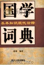 国学基本知识现代诠释词典（1998 PDF版）