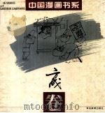 中国漫画书系  方成卷（1994 PDF版）