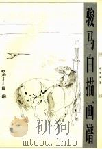 骏马白描画谱（1997 PDF版）