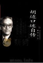 胡适口述自传（ PDF版）