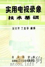 实用电视录象技术基础 1983 PDF电子版封面 刘文开,丁启芬编译