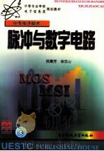 脉冲与数字电路 1999 PDF电子版封面 7810650874 祝惠芳,徐忠山编著
