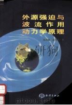 外源强迫与波流作用动力学原理   1999  PDF电子版封面  7502747834  徐祥德，高守亭著 