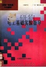 电工基础实验指导（1998 PDF版）