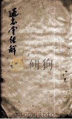 通志堂经解  2（ PDF版）