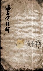 通志堂经解  3（ PDF版）