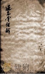 通志堂经解 4 PDF电子版封面 (清)成德辑
