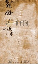 经餘必读  卷3-4（ PDF版）