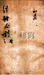 经餘必读  卷5-6（ PDF版）