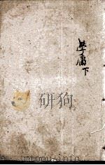 四书味根录  1（1871 PDF版）