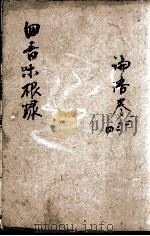 四书味根录  3（1871 PDF版）
