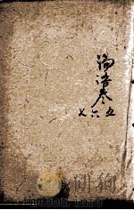 四书味根录  4（1871 PDF版）