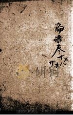 四书味根录  6（1871 PDF版）