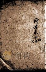 四书味根录  7（1871 PDF版）
