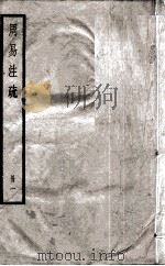周易注疏  册1（ PDF版）