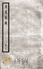 周易注疏  册3（ PDF版）