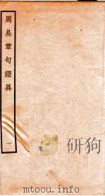 周易章句证异  册1（ PDF版）