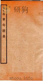 周易章句证异  册2（ PDF版）
