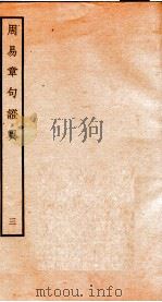 周易章句证异  册3（ PDF版）