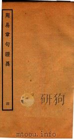 周易章句证异  册4（ PDF版）