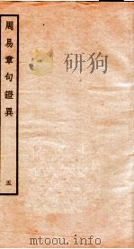 周易章句证异  册5（ PDF版）