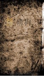 重刊宋本周易注疏附校勘记  春秋疏  卷45-46（ PDF版）