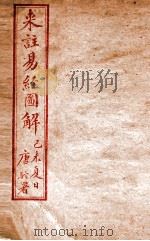 来注易经图解  1（ PDF版）