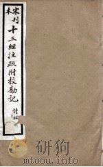 宋刊本十三经注疏附校勘记  诗经  1（ PDF版）