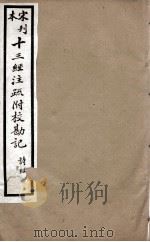 宋刊本十三经注疏附校勘记  诗经  2（ PDF版）