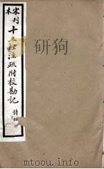 宋刊本十三经注疏附校勘记  诗经  3     PDF电子版封面    （清）阮元撰 