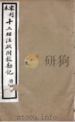 宋刊本十三经注疏附校勘记  礼记  10（ PDF版）