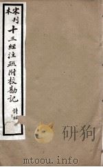 宋刊本十三经注疏附校勘记 礼记 11 PDF电子版封面 (清)阮元撰