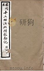 宋刊本十三经注疏附校勘记  礼记  12（ PDF版）