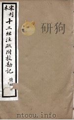 宋刊本十三经注疏附校勘记  左傅  1（ PDF版）