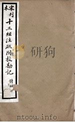 宋刊本十三经注疏附校勘记  左傅  3（ PDF版）
