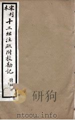宋刊本十三经注疏附校勘记  左傅  4（ PDF版）