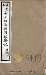 宋刊本十三经注疏附校勘记  左傅  5（ PDF版）