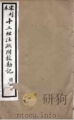 宋刊本十三经注疏附校勘记  左傅  6（ PDF版）