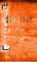 宋刊本十三经注疏附校勘记  易经  1（ PDF版）