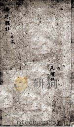 淑芳轩合篆礼记体注  卷2之3（ PDF版）