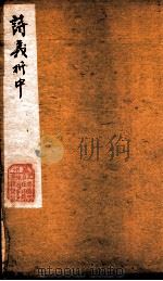御篆诗义折中  卷之12-13（ PDF版）