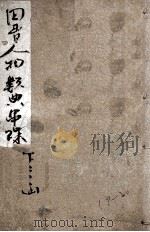 四书人物类典串珠  卷19-20（ PDF版）