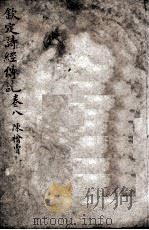 （钦定）诗纪传说汇篆  卷8（ PDF版）
