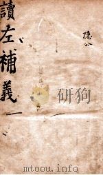 读左補义  序  卷首至卷1（ PDF版）