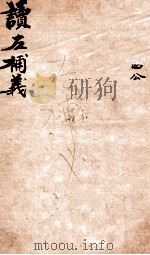 读左補义  卷36-38（ PDF版）