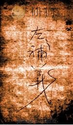 读左補义  卷39-41（ PDF版）