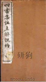 四书集注阐微直解  卷1-2（ PDF版）