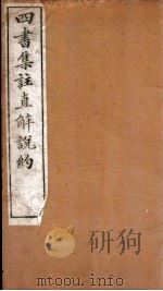 四书集注阐微直解  卷3-5（ PDF版）
