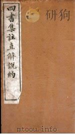 四书集注阐微直解  卷6-7（ PDF版）