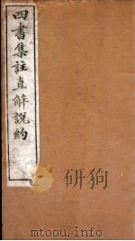 四书集注阐微直解  卷8-9（ PDF版）